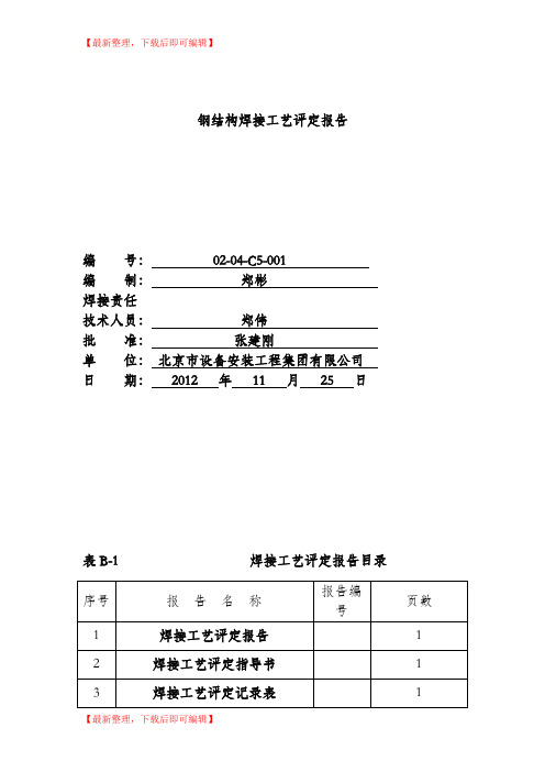 焊接工艺评定报告-全套(完整资料).doc