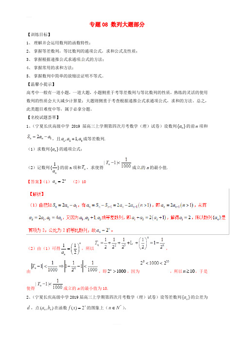 2019年高考数学二轮复习解题思维提升专题08数列大题部分训练手册(附答案)