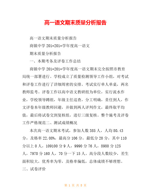高一语文期末质量分析报告