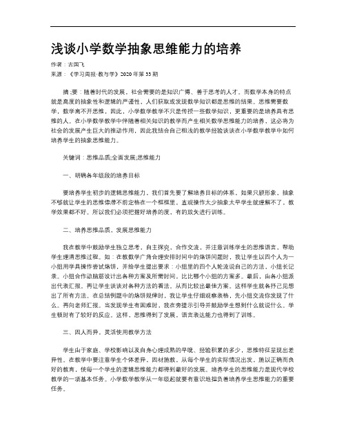 浅谈小学数学抽象思维能力的培养