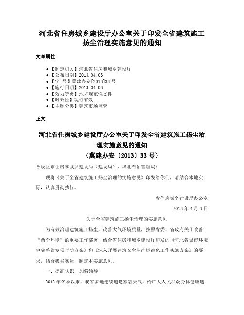 河北省住房城乡建设厅办公室关于印发全省建筑施工扬尘治理实施意见的通知