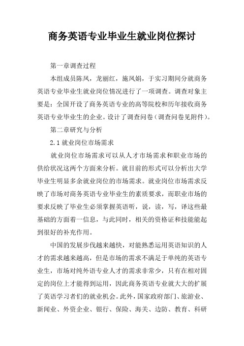 商务英语专业毕业生就业岗位探讨