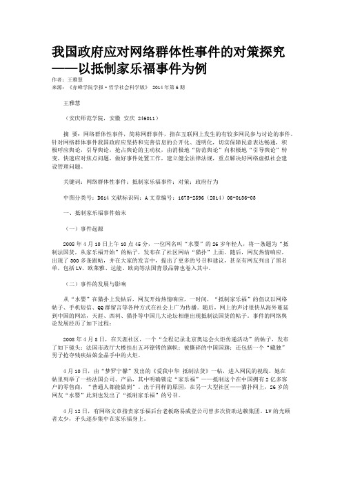 我国政府应对网络群体性事件的对策探究——以抵制家乐福事件为例