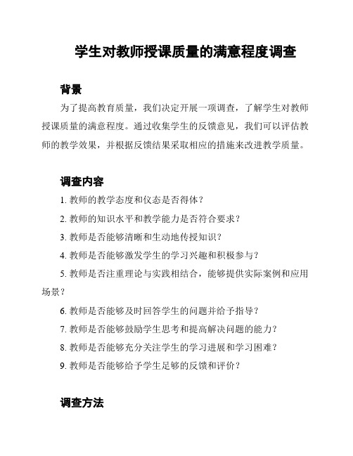 学生对教师授课质量的满意程度调查