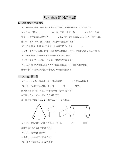 几何图形知识点总结(含例题)