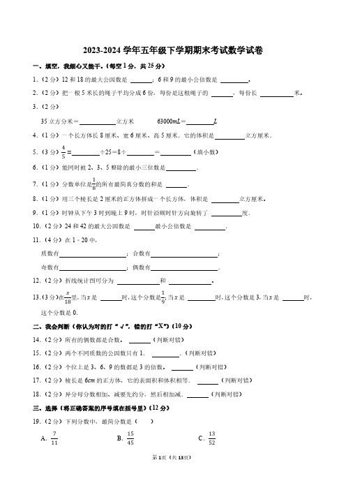 2023-2024学年人教版五年级下学期期末考试数学试卷附答案解析