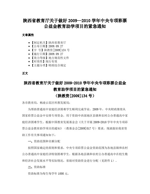 陕西省教育厅关于做好2009—2010学年中央专项彩票公益金教育助学项目的紧急通知