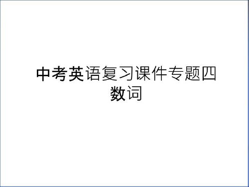 最新中考英语复习课件专题四  数词备课讲稿