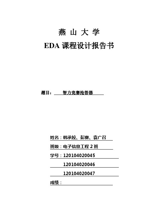 EDA报告：智力竞赛抢答器