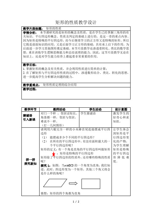 湘教版(2012)初中数学八年级下册 2.5.1矩形的性质 教案