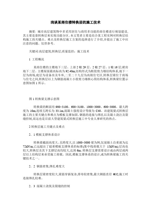 浅谈某商住楼转换层的施工技术