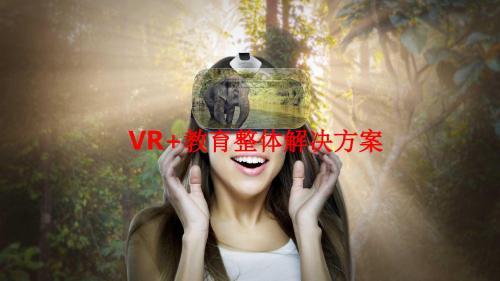 VR+教育整体解决方案