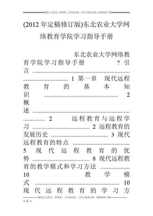 (12年定稿修订版)东北农业大学网络教育学院学习指导手册