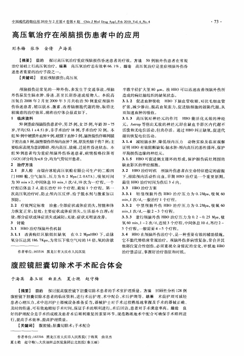 高压氧治疗在颅脑损伤患者中的应用