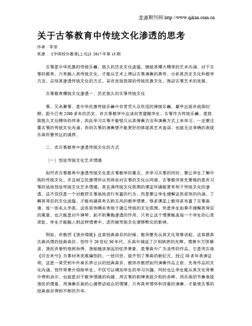 关于古筝教育中传统文化渗透的思考