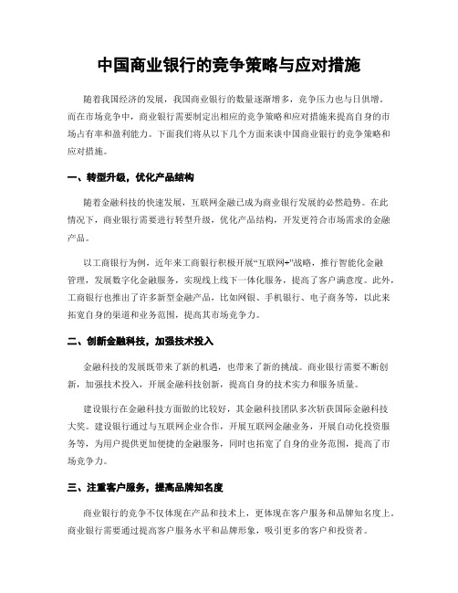 中国商业银行的竞争策略与应对措施