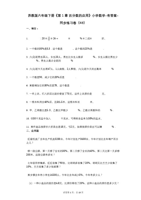 苏教版六年级下册《第1章_百分数的应用》小学数学-有答案-同步练习卷(48)