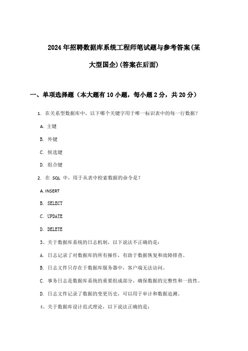 数据库系统工程师招聘笔试题与参考答案(某大型国企)2024年