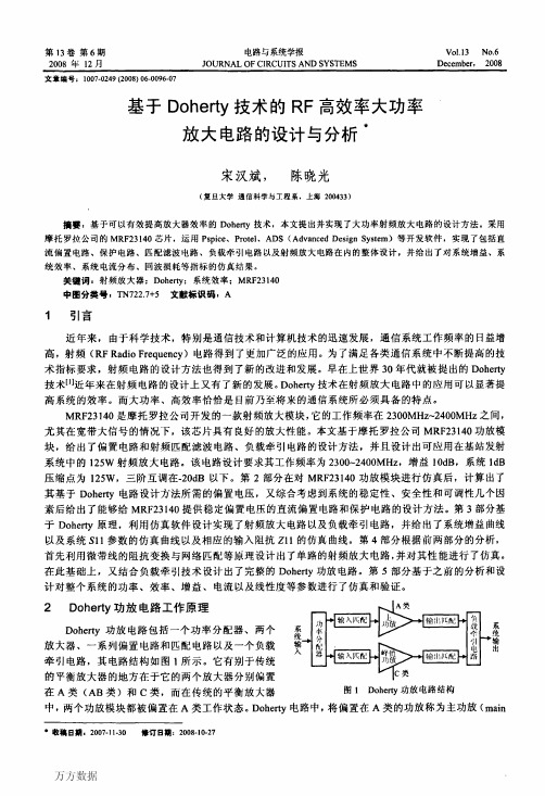 基于Doherty技术的RF高效率大功率放大电路的设计与分析