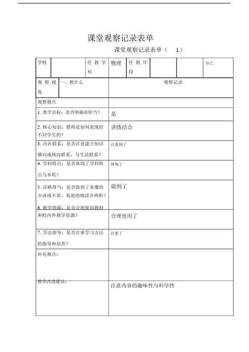 课堂观察记录表单(内容).docx