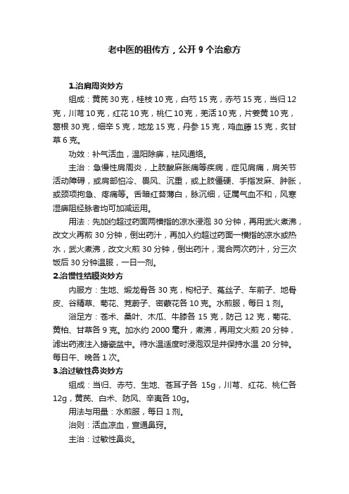 老中医的祖传方，公开9个治愈方