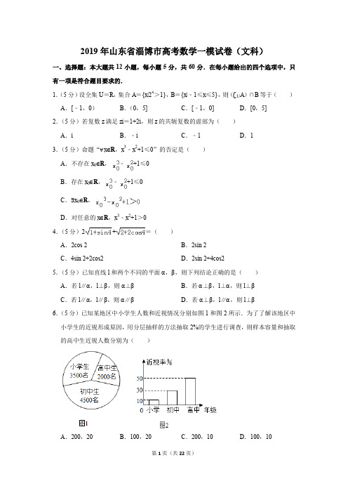 2019年山东省淄博市高考数学一模试卷和答案(文科)