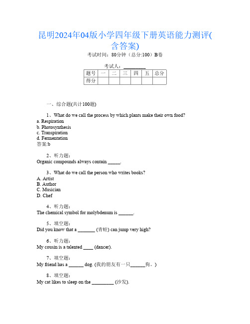 昆明2024年04版小学四年级下册第四次英语能力测评(含答案)