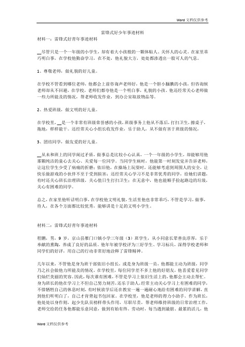 雷锋式好少年事迹材料