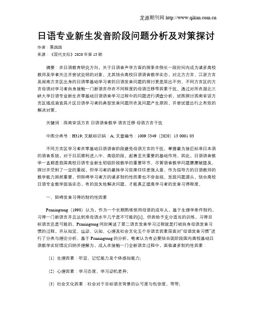 日语专业新生发音阶段问题分析及对策探讨