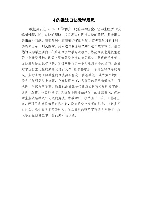 4的乘法口诀教学反思