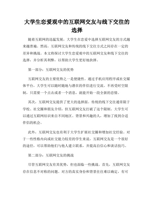 大学生恋爱观中的互联网交友与线下交往的选择