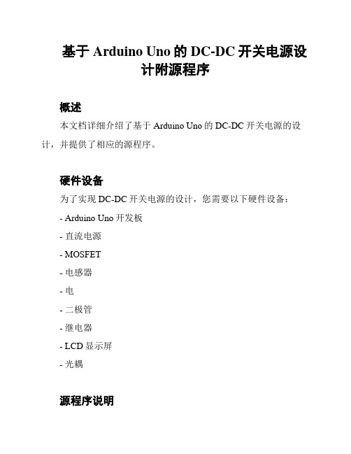 基于Arduino Uno的DC-DC开关电源设计附源程序