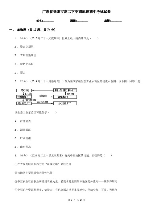 广东省揭阳市高二下学期地理期中考试试卷