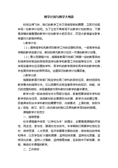 教学计划与教学大纲及