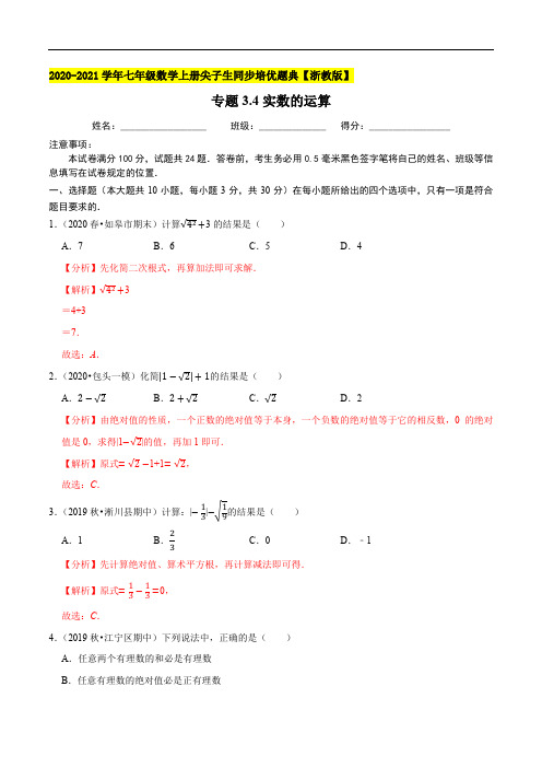 专题3.4实数的运算-2020-2021学年七年级数学上册尖子生同步培优题典(解析版)【浙教版】