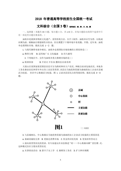 2018年高考地理全国3卷(含答案)