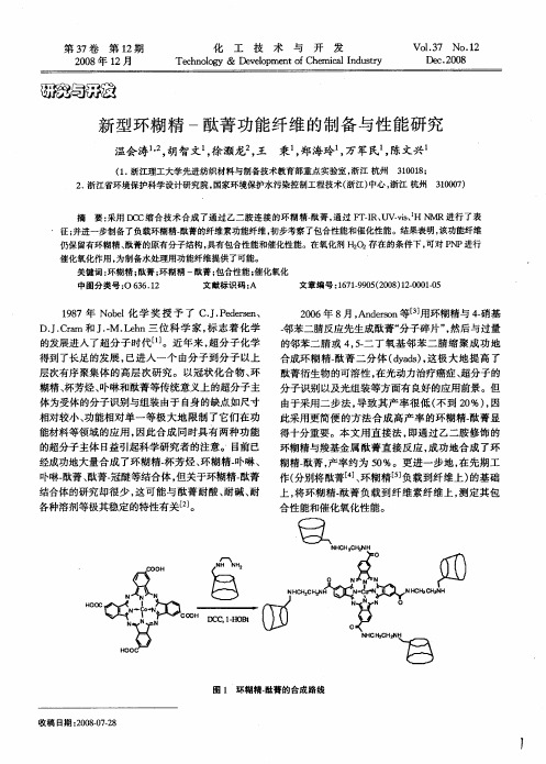 新型环糊精-酞菁功能纤维的制备与性能研究