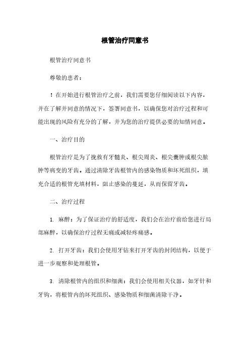 根管治疗同意书