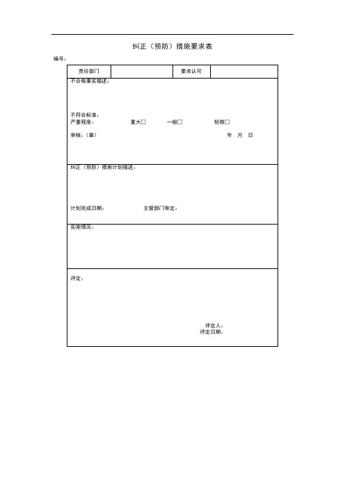 纠正(预防)措施要求表(doc格式)