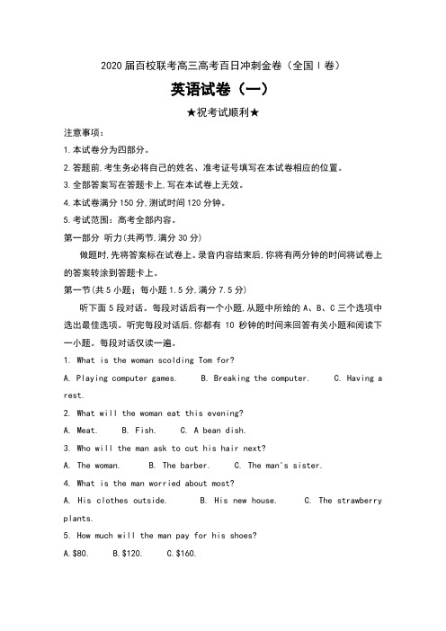 2020届百校联考高三高考百日冲刺金卷(全国Ⅰ卷)英语试卷(一)及答案