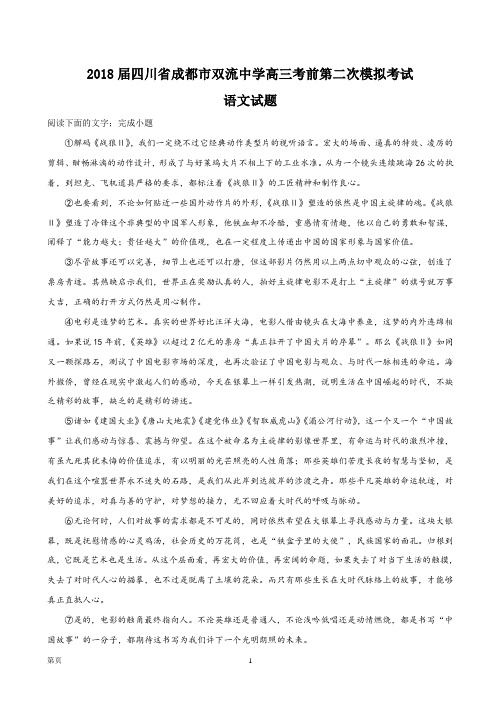 2018届四川省成都市双流中学高三考前第二次模拟考试语文试题(解析版)