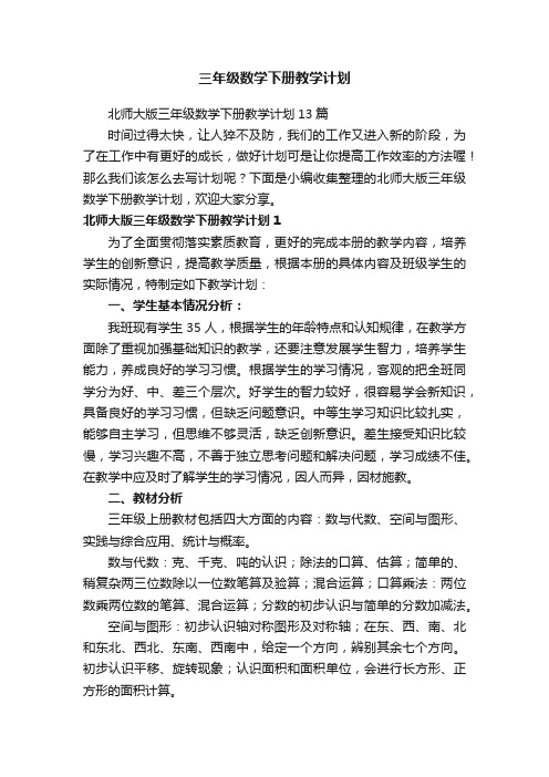 北师大版三年级数学下册教学计划13篇