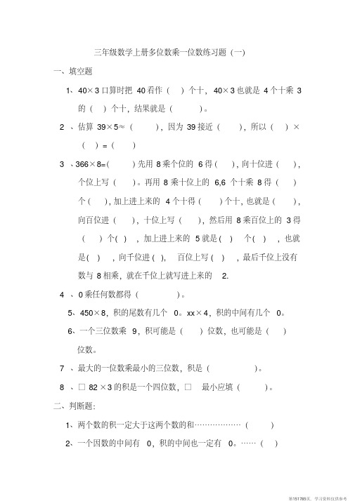 (精品文档)三年级数学上册多位数乘一位数练习题