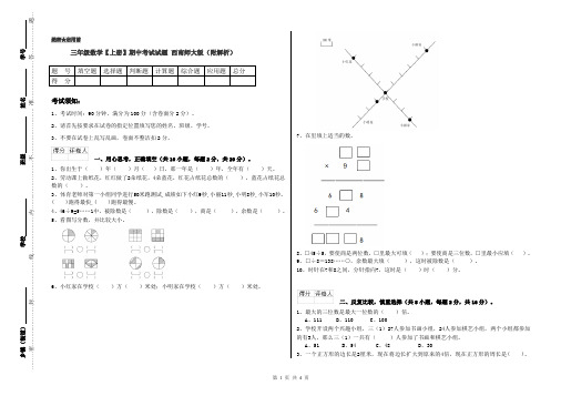 三年级数学【上册】期中考试试题 西南师大版(附解析)