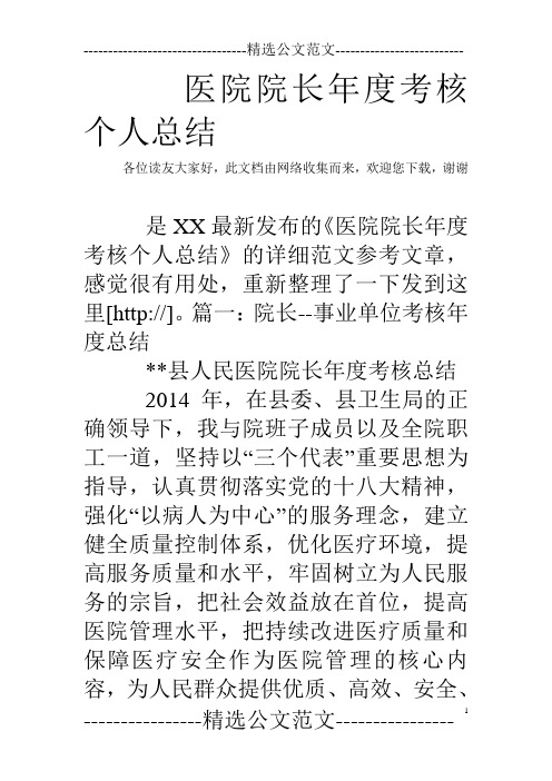 医院院长年度考核个人总结