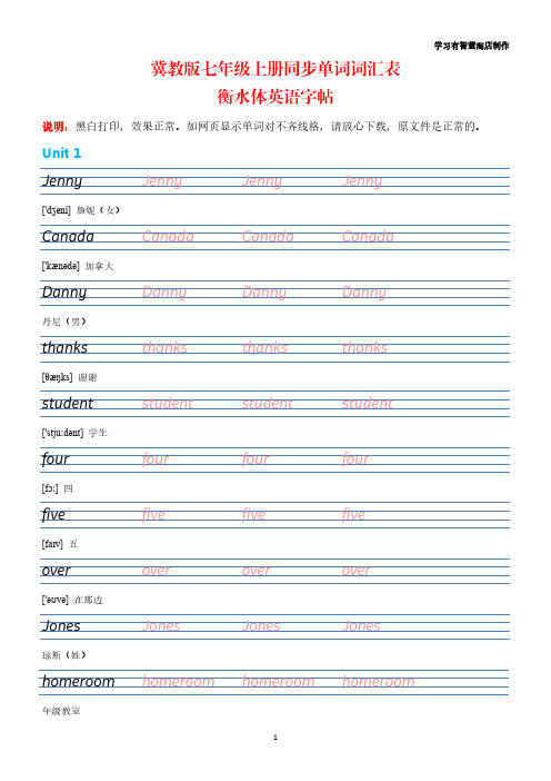 【英语字帖】冀教版七年级上册同步单词词汇表衡水体英语字帖(含音标)