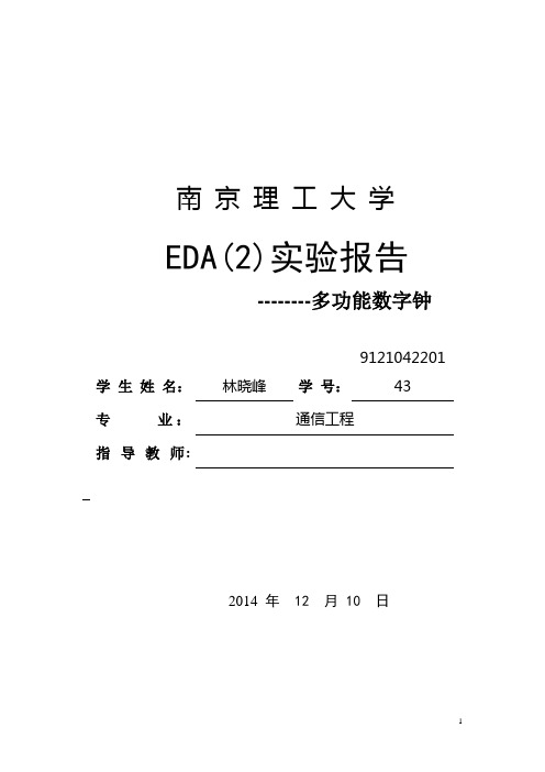 南京理工大学EDA(2)实验报告