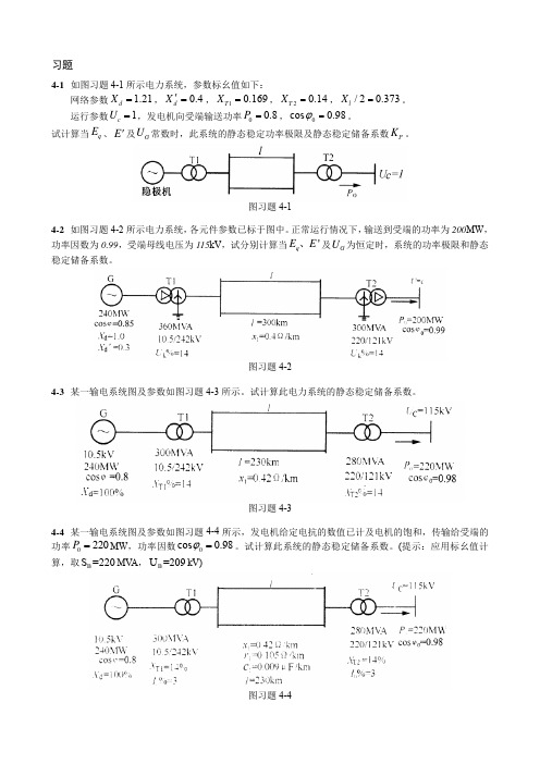 电力系统暂态分析  第四章  习题