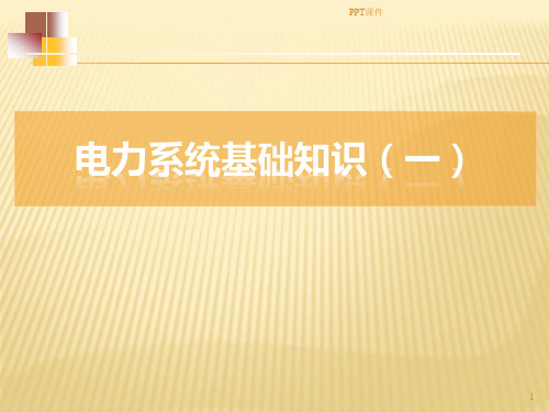 电力系统基础知识  ppt课件