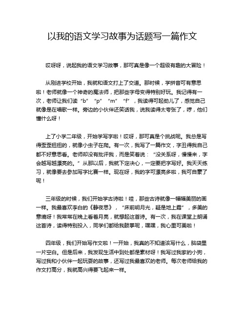 以我的语文学习故事为话题写一篇作文